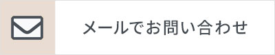 メールでお問い合わせ