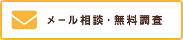 メール相談・無料調査