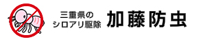 三重県のシロアリ駆除　加藤防虫