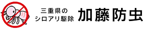 三重県のシロアリ駆除　加藤防虫
